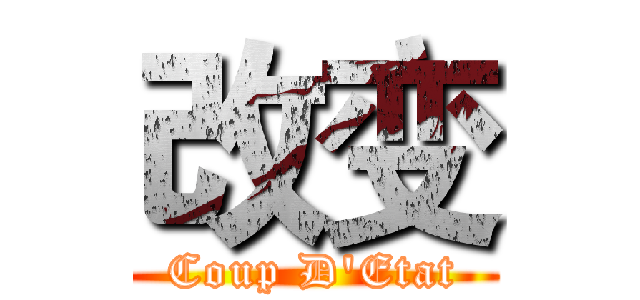 改变 (Coup D'Etat)