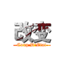 改变 (Coup D'Etat)