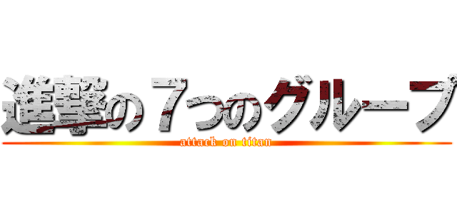 進撃の７つのグループ (attack on titan)
