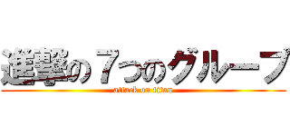 進撃の７つのグループ (attack on titan)
