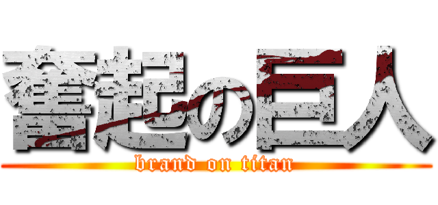奮起の巨人 (brand on titan)