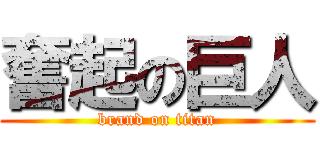 奮起の巨人 (brand on titan)