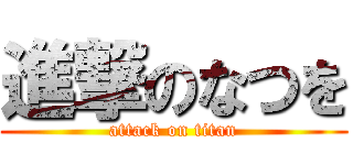 進撃のなつを (attack on titan)