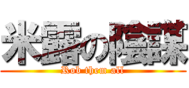 米露の陰謀 (Rob them all)