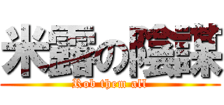 米露の陰謀 (Rob them all)