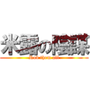 米露の陰謀 (Rob them all)