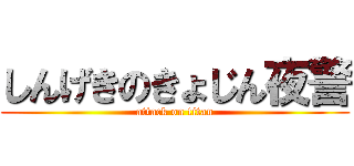 しんげきのきょじん夜警 (attack on titan)