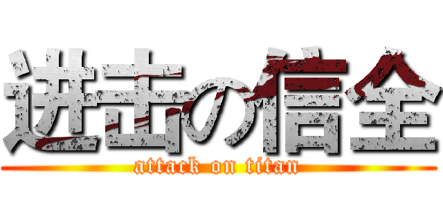进击の信全 (attack on titan)
