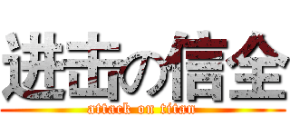 进击の信全 (attack on titan)