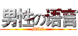 男性の语言 (MAN)