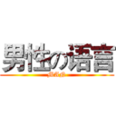 男性の语言 (MAN)