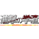 進撃の学渣 (Fucking man)