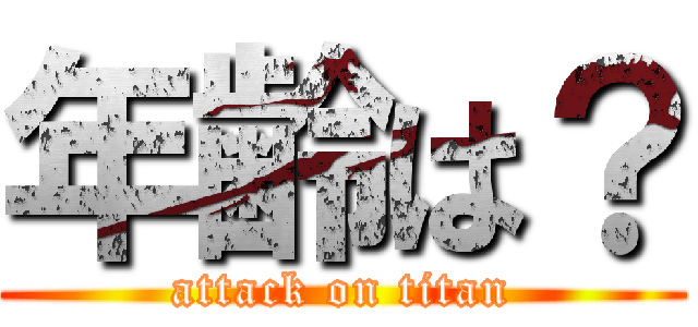 年齢は？ (attack on titan)