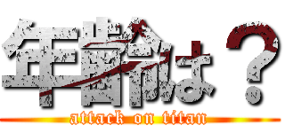 年齢は？ (attack on titan)