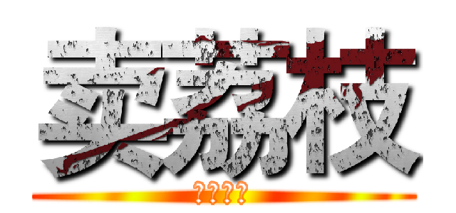 卖荔枝 (叼你老母)