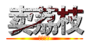 卖荔枝 (叼你老母)