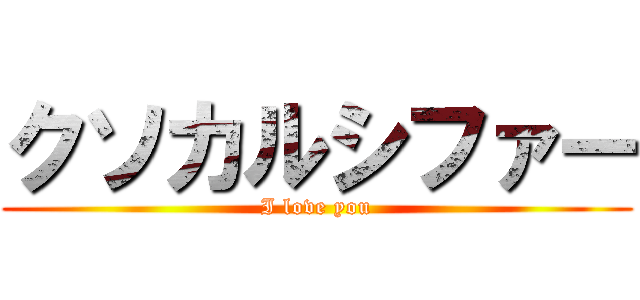 クソカルシファー (I love you)