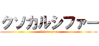 クソカルシファー (I love you)