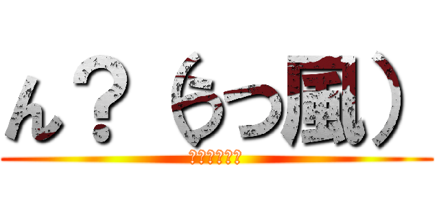 ん？（うつ風） (うつ病ｗｗｗ)