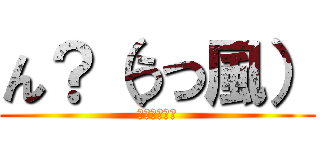 ん？（うつ風） (うつ病ｗｗｗ)