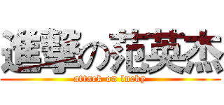 進撃の范英杰 (attack on lucky)