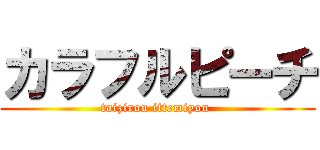 カラフルピーチ (taizirou ittemiyou )