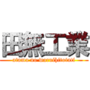 田無工業 (atama no waruihitotati)