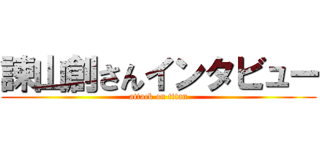 諫山創さんインタビュー (attack on titan)