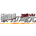 黎明の曙光 (走向黄昏)