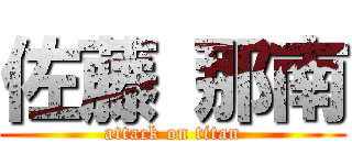 佐藤 那南 (attack on titan)