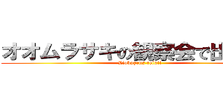 オオムラサキの観察会で出会った (Liobagrus reinii)