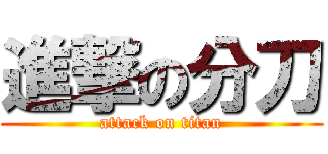 進撃の分刀 (attack on titan)