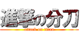 進撃の分刀 (attack on titan)