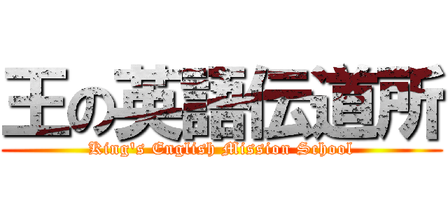 王の英語伝道所 (King\'s English Mission School)