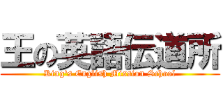 王の英語伝道所 (King\'s English Mission School)