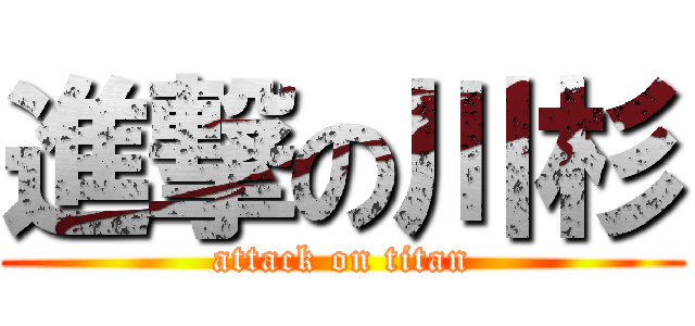 進撃の川杉 (attack on titan)