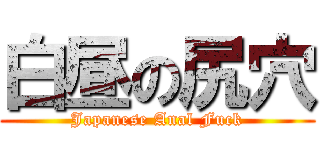 白昼の尻穴 (Japanese Anal Fuck)