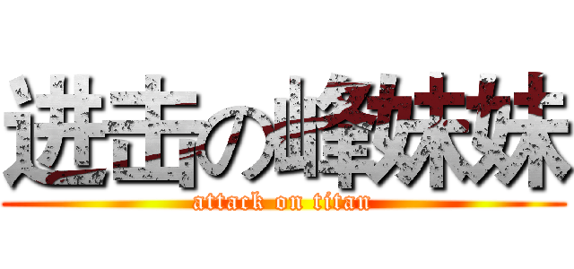 进击の峰妹妹 (attack on titan)