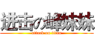 进击の峰妹妹 (attack on titan)