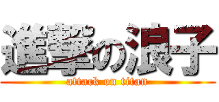 進撃の浪子 (attack on titan)