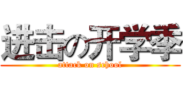 进击の开学季 (attack on school)