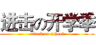 进击の开学季 (attack on school)