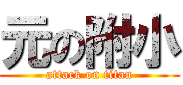 元の附小 (attack on titan)