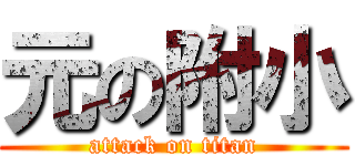 元の附小 (attack on titan)