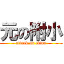 元の附小 (attack on titan)