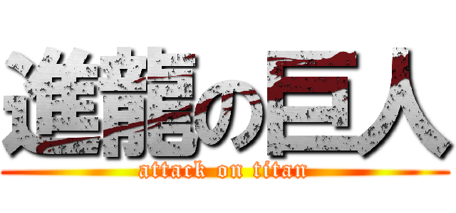 進龍の巨人 (attack on titan)