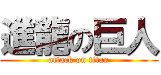 進龍の巨人 (attack on titan)
