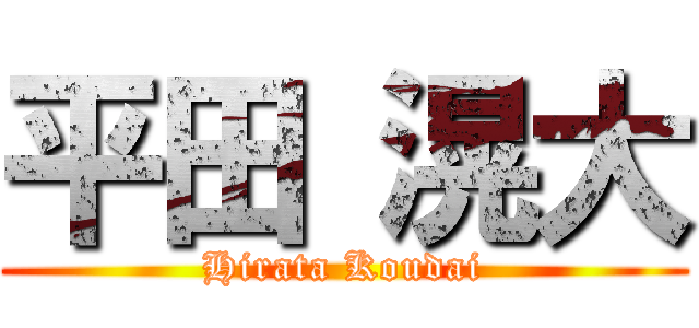 平田 滉大 (Hirata Koudai)
