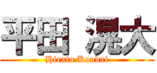 平田 滉大 (Hirata Koudai)