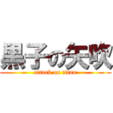 黒子の矢吹 (attack on titan)